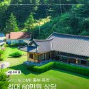 화인빌라내 | WELL&amp;COME 충북 옥천군 무료 숙박권 이벤트 응모