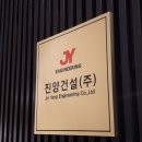 (주)진양건설