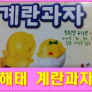 해태제과 오리지널 계란과자 맛있넹~/ 친환경유정란이라 아이먹기에도 안심!