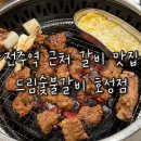 드림숯불갈비 이미지
