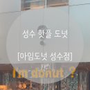 주정차37 | 성수점_l&#39;m donut] 성수 핫플 아임도넛 성수주말 오픈런 웨이팅, 11종 도넛 찐솔직후기 (추천메뉴 있음) ღ
