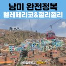 스마일카전문정비 | 남미 라파즈 여행 필수 코스: 텔레페리코, 달의 계곡, 낄리낄리 전망대