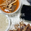 숙성된 맛도리 곱창막창 밀키트 구매후기 , 다진막창