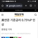 속보) 미연방 기준금리 0.75% 이미지