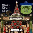 해피할인마켓 | 2025 잠실 크리스마스 마켓 Ι 예약방법, 현장, 먹거리, 볼거리, 평일 후기 꿀팁까지 총정리