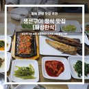 평강로 | 단양 해성한식] 생선구이 정식에 더덕구이가 기본으로 !