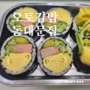 오토김밥 동대문점 이미지