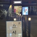 CU 마포성산점 | 창원 스시 오마카세 맛집 스시겐 후기