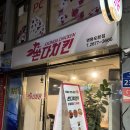 쏜다치킨 영등포점 이미지