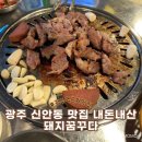 광주맛집 신안동 야구직관 후 방문해본 돼지꿈꾸다 내돈내산 후기