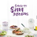 [올리비 크림 스프레드/체험 후기] 유당 없어서 아이 간식으로도 좋은 건강한 비건 크림치즈