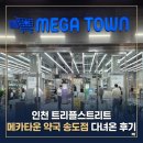 소중한약국 | 인천 송도 트리플 스트리트 창고형 약국 | 메카타운 약국 송도점 다녀온 후기