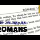 로마서강해_29 (롬 11:13~15) : (정동수 목사, 사랑침례교회, 킹제임스 흠정역 성경, 킵바이블, keepbible, 세대주의 이미지