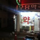 김정희약국 이미지