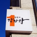 1번지 감자탕 이미지