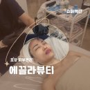 포항 피부관리 추천 에끌라뷰티 슈퍼젝션 관리 리얼후기