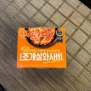 [리뷰]타코와사비의 명가 고래미에서 만든 유일무이한 맛도리템 ‘조개살 와사비’🐚