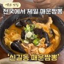 한국지엠 남수원 바로서비스 | 영등포 맛집 신길동 매운짬뽕재방문 안 하는 이유? (웨이팅, 맛 솔직 비교)