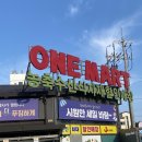 주문진원마트 이미지