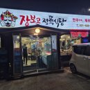 장보고 정육식당 이미지