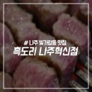 흑도리나주 이미지