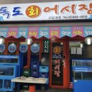 독도회 이미지