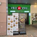 무궁화로 | 일산동구 맛집 고봉산 뼈칼국수 방문 후기 / 칼국수 먹으러 갔다가 뼈구이에 완전히 반함
