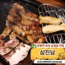 지슬6-1 안길 | [시흥] 정왕역 맛집 숙성 삼겹살 동네 찐맛집 삼진남 솔직후기(+ 사장님 친절)