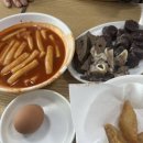 윤옥연할매떡볶이 이미지