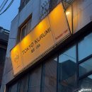 도쿄 쿠루미 | 연남동 - 도쿄쿠루미 : 일본 감성으로 조용한 이자카야 솔직후기