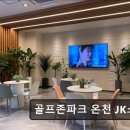 온천스크린골프존 | 부산 골프장 골프존파크 온천 JK스크린 부산 스크린골프장, 깔끔한 시설