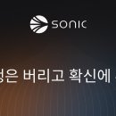 소닉인프라