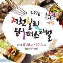 [공지] "제천 힐링음식페스티벌" 할인쿠폰이벤트(2016. 9. 28. ~ 10. 3.) 관련 안내 이미지