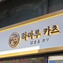 하마루카츠