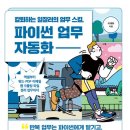 칼퇴하는 일잘러의 업무 스킬, 파이썬 업무 자동화 | 파이썬 업무 자동화 4차시 반복문 이해하기