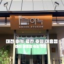 해고입구  대흥사우나 2 | 대전숙소추천 야구장&amp;성심당 근처 일본 료칸 숙소 내돈내산 솔직 후기 대전 아늑료칸호텔 대흥점