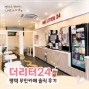 더리터24 면목점 | 무인카페 더리터24 평택안중점