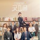 굿피플 이미지