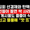 탄핵집회 선결제 연예인 싹 사라졌다..SNS 게시물도 줄줄이 삭제 권순활TV﻿ 이미지