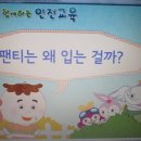 ＜성폭력 및 아동학대＞"좋은 느낌 나쁜 느낌""팬티는 왜 입는 걸까?" 이미지