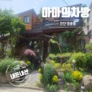 마마의차방