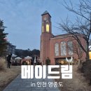 영종도 왕산해수욕장 근처 재즈 공연이 인상적인 카페 메이드림