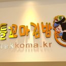 리틀꼬마김밥 이미지