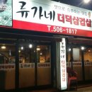 류가네더덕삼겹살