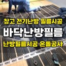 대야동주민센터 | 시흥 바닥난방필름 창고 공장에 전기 난방필름시공 온돌공사