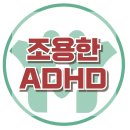 [조용한ADHD] ADHD-I, 부주의형, 아동상담, 청소년상담, 사회성, 대치동, 강남, 한국아동청소년심리상담센터 이미지