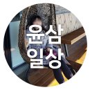 (주)윤삼 네이버블로그