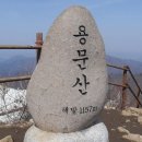 [번개산행] 5월 1일(토) 용문산 봄꽃구경/궤도열차 이용 이미지