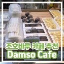 카페 담소(cafe Damso)