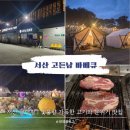 32번국도 | [충남 서산] 고든남글램핑셀프바베큐｜육즙 폭발 고기와 감성 가득 당일 글램핑 가능한 곳(+할인팁)